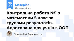 Контрольна робота №1 з математики 5 клас за групами результатів. Адаптована для учнів з ООП