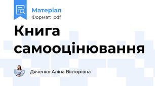 Книга самооцінювання