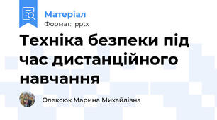 Техніка безпеки під час дистанційного навчання