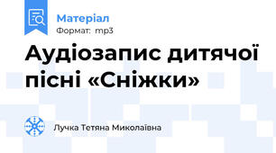Аудіозапис дитячої пісні «Сніжки»