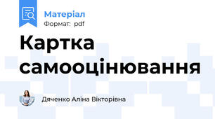 Картка самооцінювання