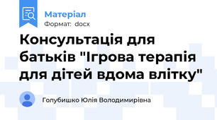 Консультація для батьків "Ігрова терапія для дітей вдома влітку"
