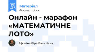Онлайн - марафон  «МАТЕМАТИЧНЕ ЛОТО»