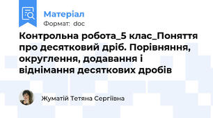 Контрольна робота_5 клас_Поняття про десятковий дріб. Порівняння, округлення, додавання і віднімання десяткових дробів