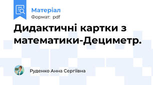 Дидактичні картки з математики-Дециметр.