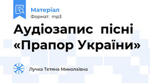 Аудіозапис  пісні «Прапор України»