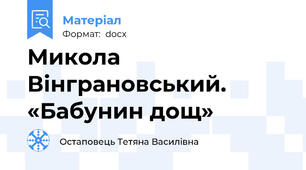Микола Вінграновський. «Бабунин дощ»
