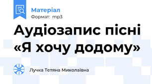 Аудіозапис пісні «Я хочу додому»