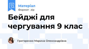 Бейджі для чергування 9 клас