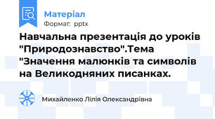 Навчальна презентація до уроків "Природознавство".Тема "Значення малюнків та символів на Великодняних писанках.