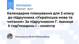 Календарне планування для 2 класу  до підручника «Українська мова та читання» За підручником Г. Іваниця   5 год/тиждень І – семестр