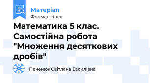 Математика 5 клас. Самостійна робота "Множення десяткових дробів"