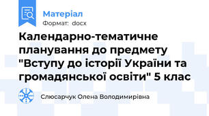 Календарно-тематичне планування до предмету "Вступу до історії України та громадянської освіти" 5 клас