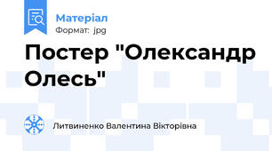 Постер "Олександр Олесь"