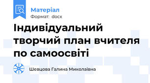 Індивідуальний творчий план вчителя по самоосвіті