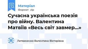 Сучасна українська поезія про війну. Валентина Матвіїв «Весь світ завмер…»