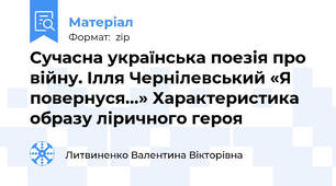 Сучасна українська поезія про війну. Ілля Чернілевський «Я повернуся…» Характеристика образу ліричного героя