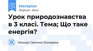 Урок природознавства в 3 класі. Тема; Що таке енергія?
