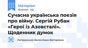 Сучасна українська поезія про війну. Сергій Рубан «Герої із Азовсталі». Щоденник думок