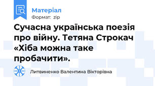 Сучасна українська поезія про війну. Тетяна Строкач «Хіба можна таке пробачити».