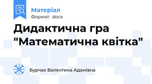 Дидактична гра "Математична квітка"