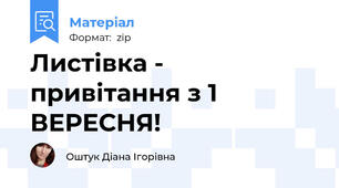 Листівка - привітання з 1 ВЕРЕСНЯ!