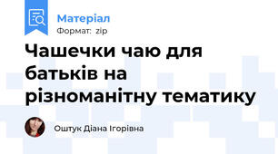 Чашечки чаю для батьків на різноманітну тематику