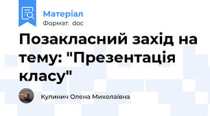 Позакласний захід на тему: "Презентація класу"