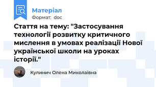 Стаття на тему: "Застосування технології розвитку критичного мислення в умовах реалізації Нової української школи на уроках історії."