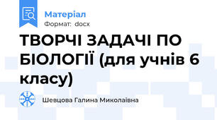 ТВОРЧІ ЗАДАЧІ ПО БІОЛОГІЇ (для учнів 6 класу)