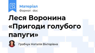 Леся Воронина «Пригоди голубого папуги»