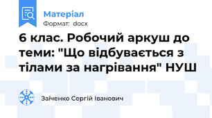 6 клас. Робочий аркуш до теми: "Що відбувається з тілами за нагрівання" НУШ