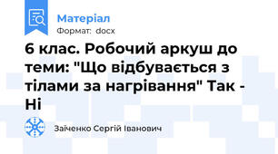 6 клас. Робочий аркуш до теми: "Що відбувається з тілами за нагрівання" Так - Ні