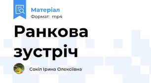 Ранкова зустріч