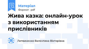 Жива казка: онлайн-урок з використанням прислівників