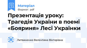 Презентація уроку: Трагедія України в поемі «Бояриня» Лесі Українки