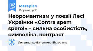 Неоромантизм у поезії Лесі Українки «Contra spem spero!» – сильна особистість, символіка, контраст