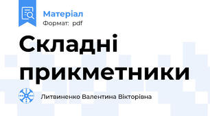 Складні прикметники