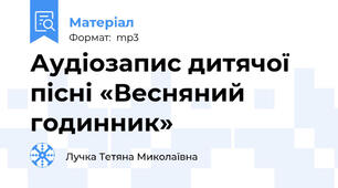 Аудіозапис дитячої пісні «Весняний годинник»