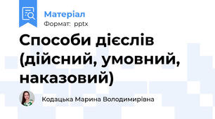 Способи дієслів (дійсний, умовний, наказовий)