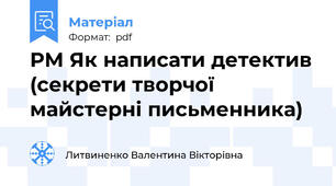 РМ. Як написати детектив (секрети творчої майстерні письменника)