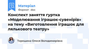 Конспект заняття гуртка «Моделювання іграшок-сувенірів» на тему «Виготовлення іграшок для лялькового театру»