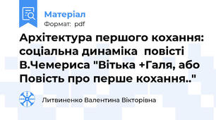 Архітектура першого кохання: соціальна динаміка  повісті В.Чемериса "Вітька +Галя, або Повість про перше кохання.."