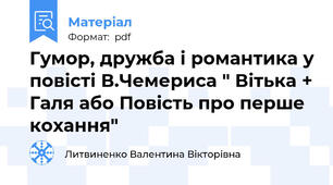 Гумор, дружба і романтика у повісті В.Чемериса " Вітька + Галя, або Повість про перше кохання"