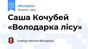 Саша Кочубей «Володарка лісу»