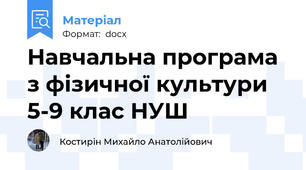 Навчальна програма з фізичної культури 5-9 клас НУШ