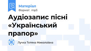Аудіозапис пісні «Український прапор»
