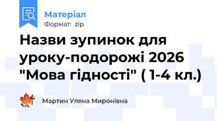 Назви зупинок для уроку-подорожі 2026 "Мова гідності" ( 1-4 кл.)