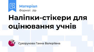 Наліпки-стікери для оцінювання учнів