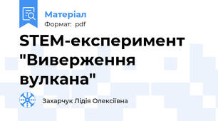 STEM-експеримент "Виверження вулкана"